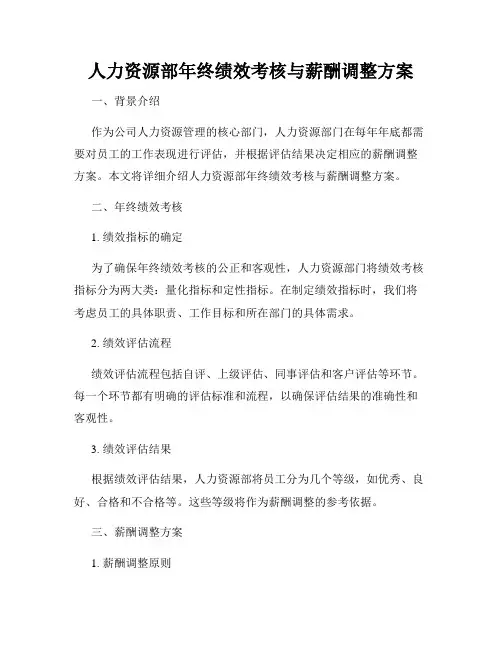 人力资源部年终绩效考核与薪酬调整方案