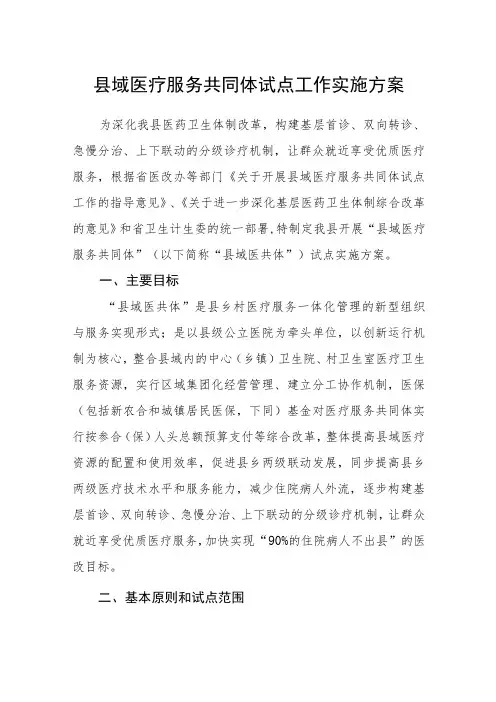 县域医疗服务共同体试点工作实施方案