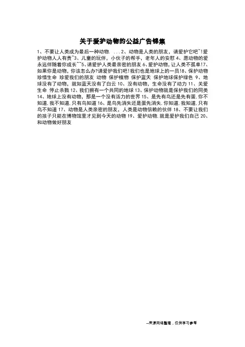 关于爱护动物的公益广告锦集_