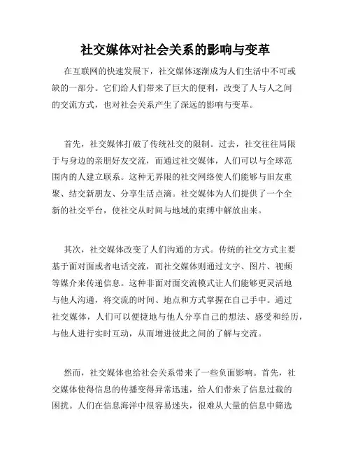 社交媒体对社会关系的影响与变革