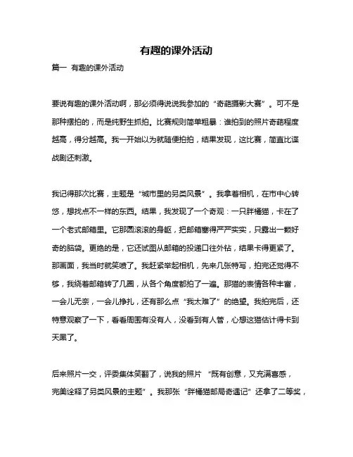 作文《有趣的课外活动》