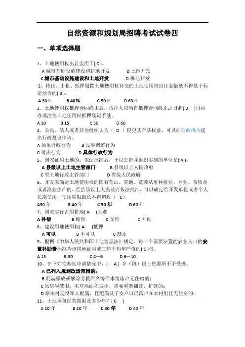 自然资源和规划局招聘考试试卷四