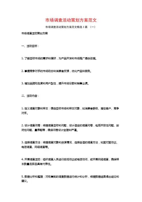 市场调查活动策划方案范文3篇