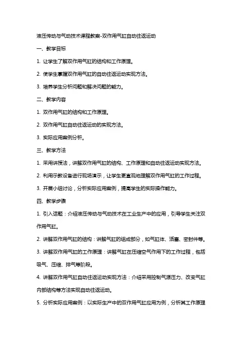 液压传动与气动技术课程教案双作用气缸自动往返运动