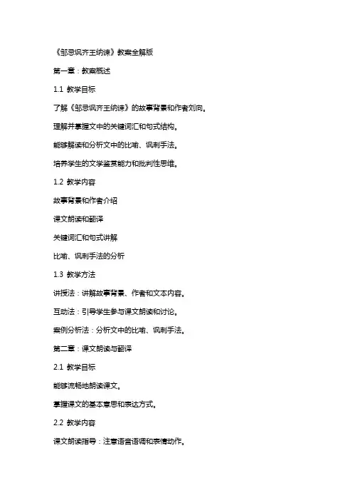 《邹忌讽齐王纳谏》教案全解版