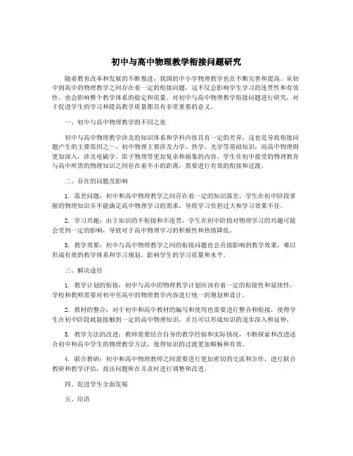 初中与高中物理教学衔接问题研究