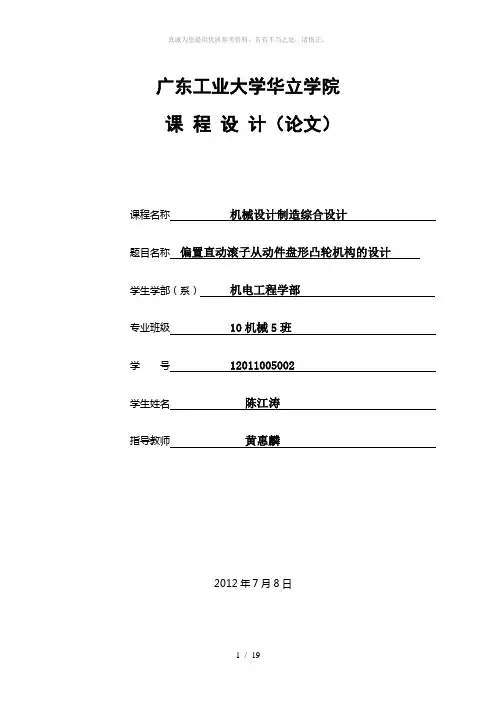 偏置直动滚子从动件盘形凸轮机构的设计-课程设计
