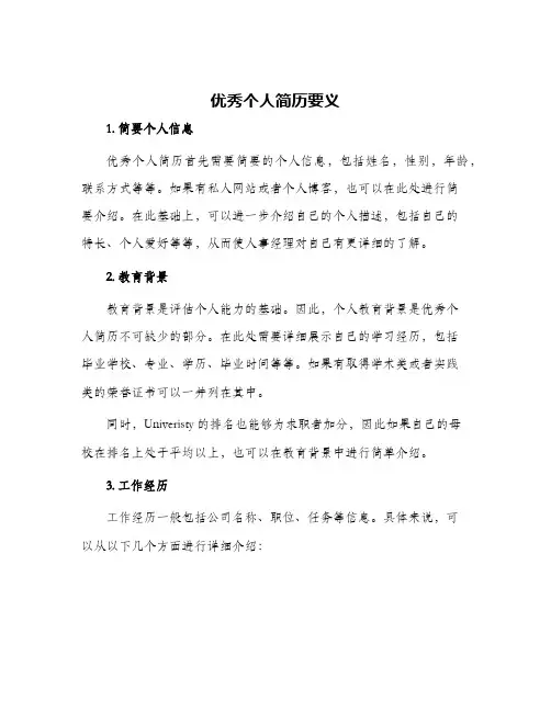 优秀个人简历要义