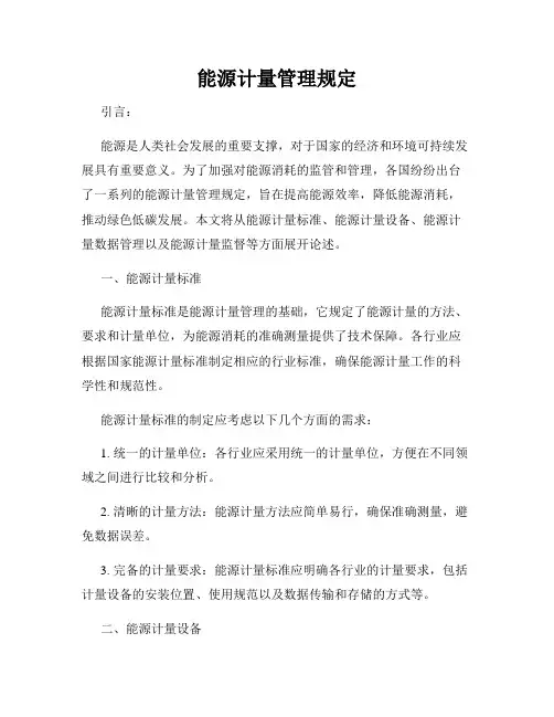 能源计量管理规定