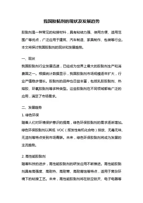 我国胶黏剂的现状及发展趋势