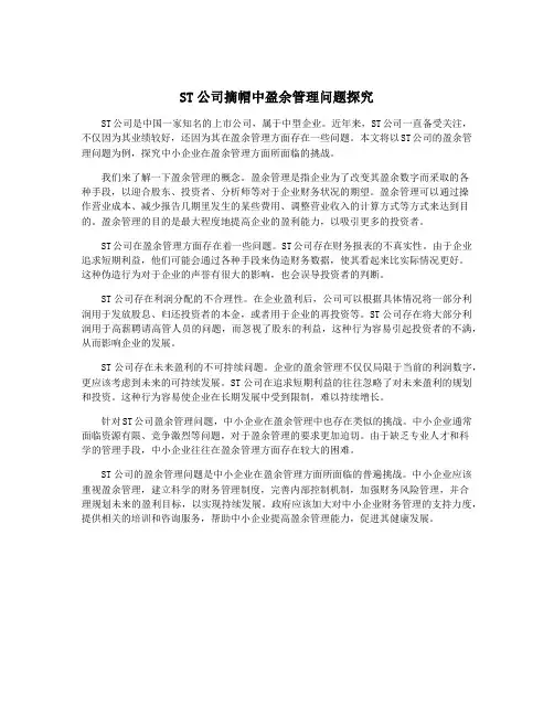 ST公司摘帽中盈余管理问题探究