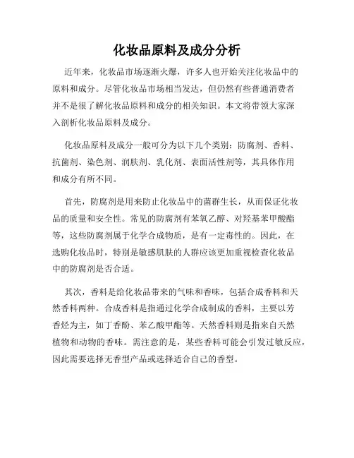 化妆品原料及成分分析