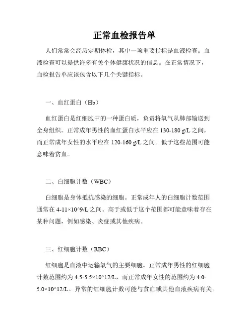 正常血检报告单