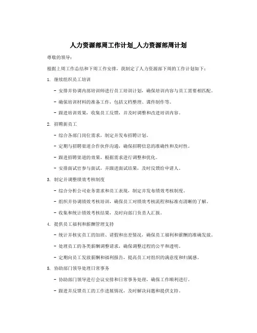 人力资源部周工作计划_人力资源部周计划