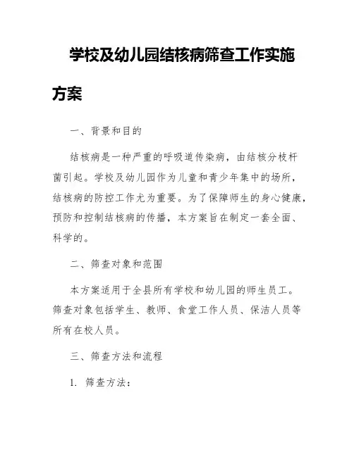 学校及幼儿园结核病筛查工作实施方案