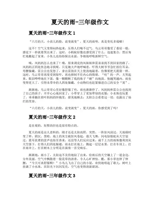 夏天的雨三年级作文