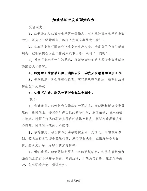 加油站站长安全职责和作(5篇)