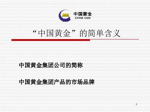中国黄金企业文化ppt课件