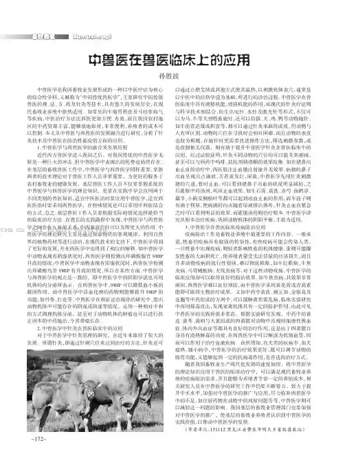 中兽医在兽医临床上的应用