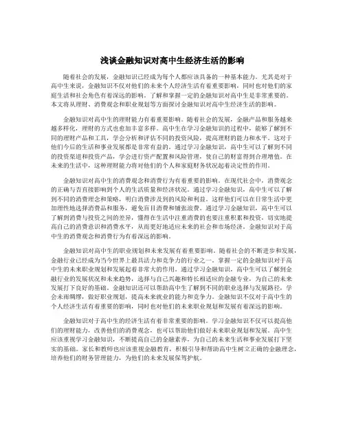 浅谈金融知识对高中生经济生活的影响