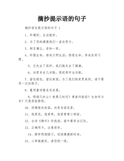 摘抄提示语的句子