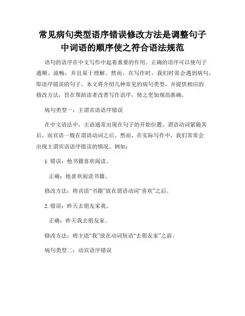 常见病句类型语序错误修改方法是调整句子中词语的顺序使之符合语法规范