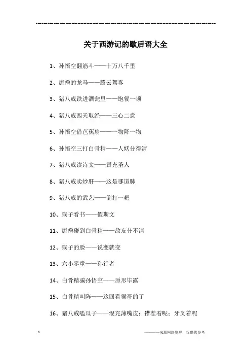 关于西游记的歇后语大全