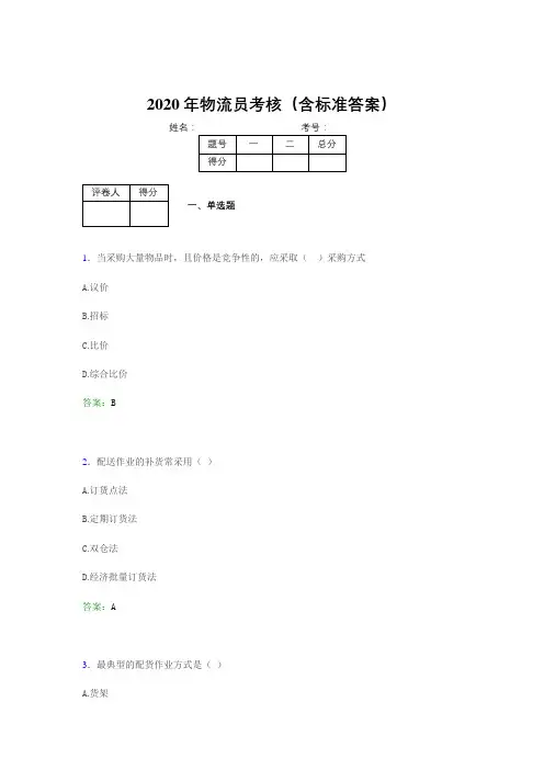 最新版精选2020年物流员模拟考试(含标准答案)
