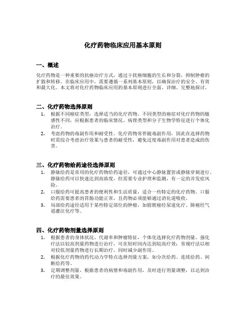 化疗药物临床应用基本原则