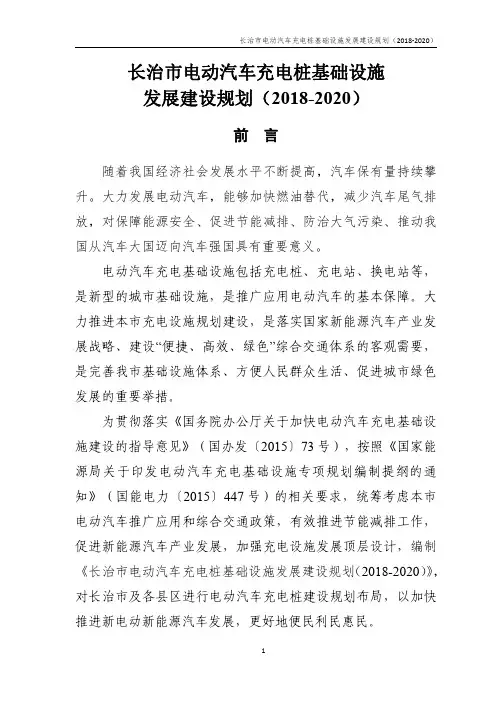 长治市电动汽车充电桩基础设施发展建设规划(2018-2020)