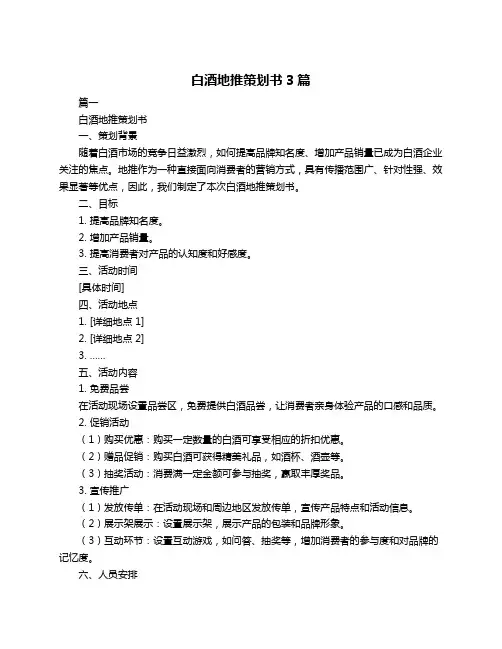 白酒地推策划书3篇