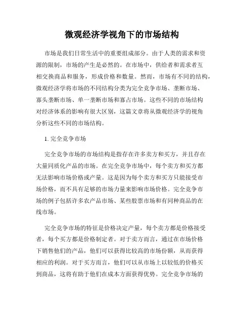 微观经济学视角下的市场结构