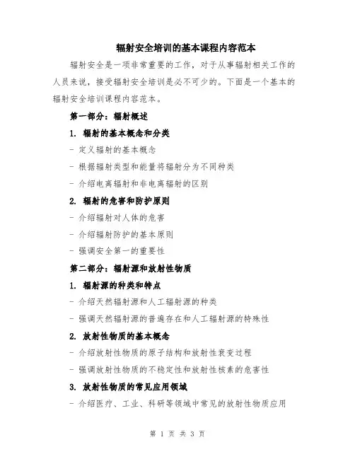 辐射安全培训的基本课程内容范本