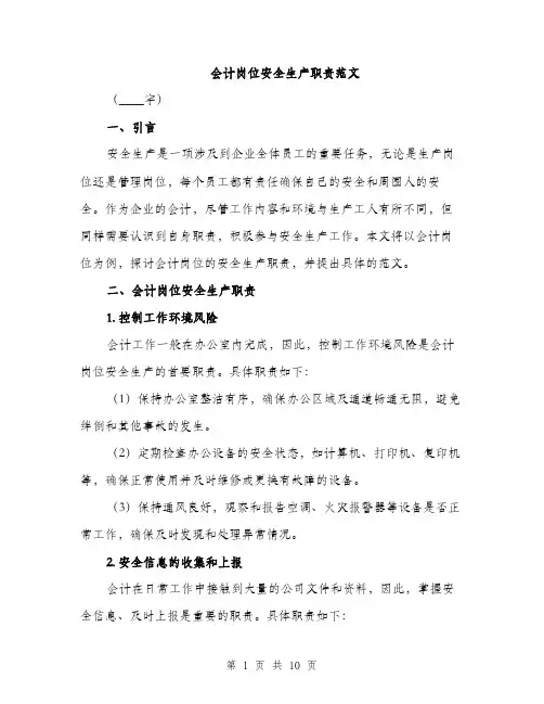 会计岗位安全生产职责范文（五篇）