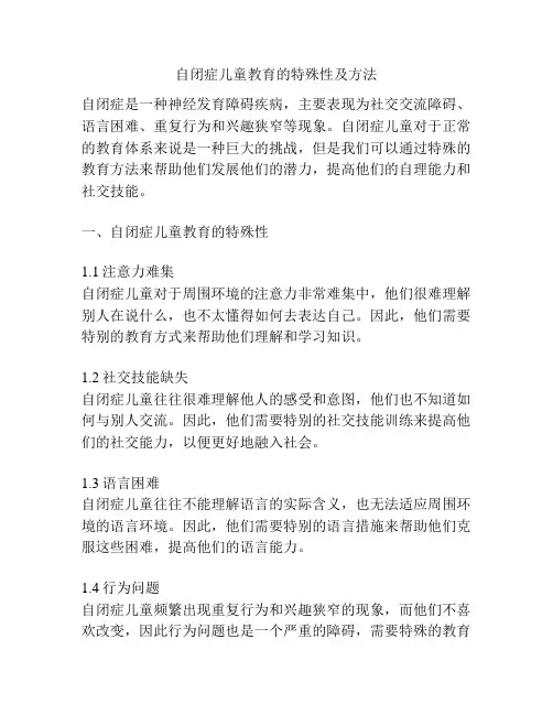 自闭症儿童教育的特殊性及方法