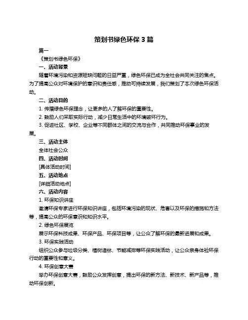 策划书绿色环保3篇