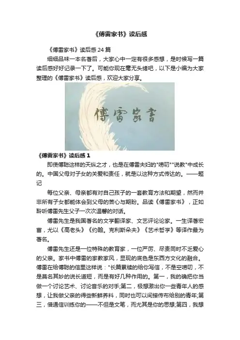 《傅雷家书》读后感