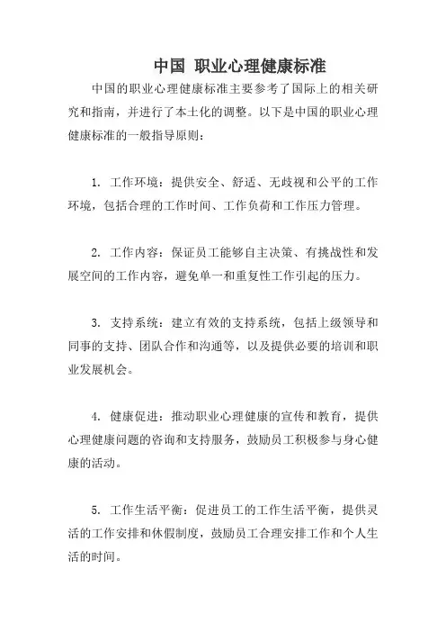 中国 职业心理健康标准