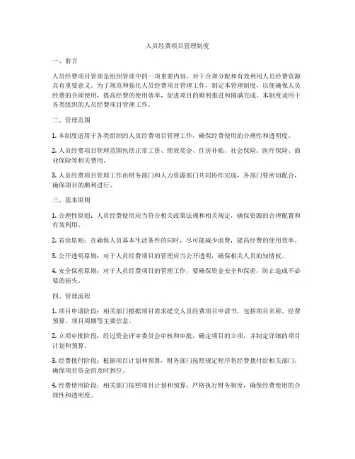 人员经费项目管理制度