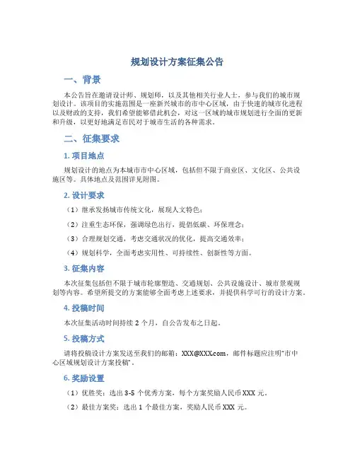 规划设计方案征集公告