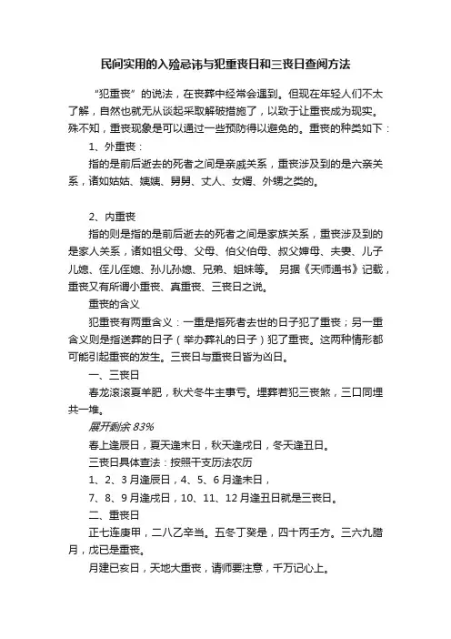 民间实用的入殓忌讳与犯重丧日和三丧日查阅方法