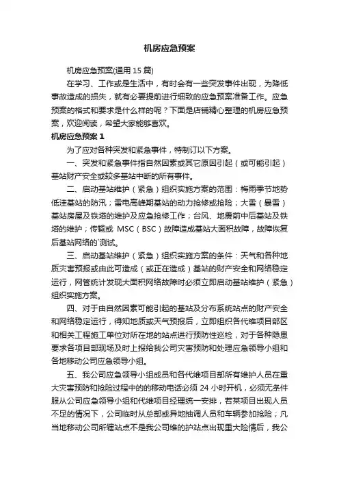 机房应急预案