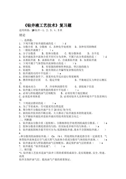 钻井液工艺技术复习题及答案
