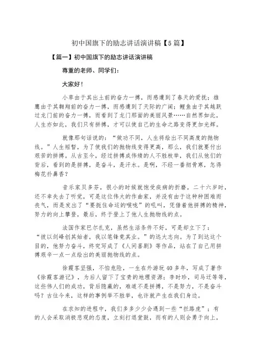初中国旗下的励志讲话演讲稿5篇
