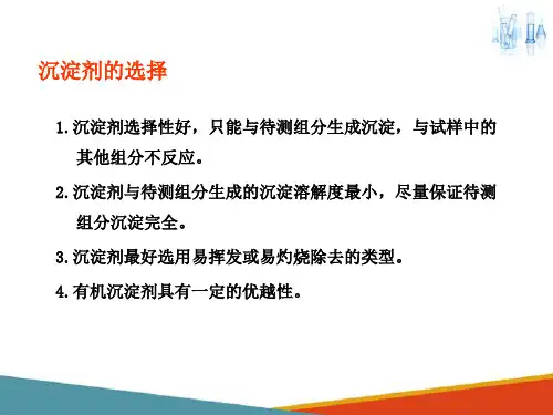 重量分析法(应用化学课件)