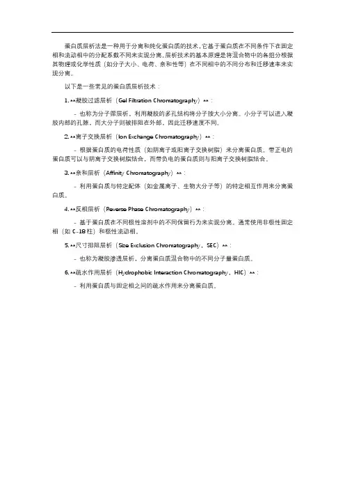 蛋白质层析法