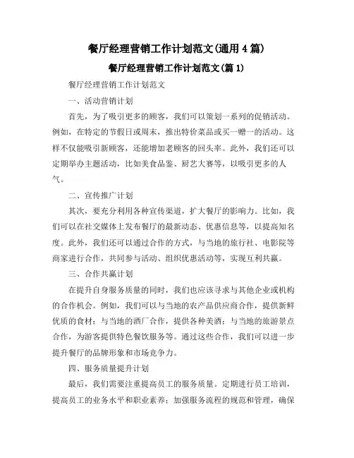餐厅经理营销工作计划范文(通用4篇)