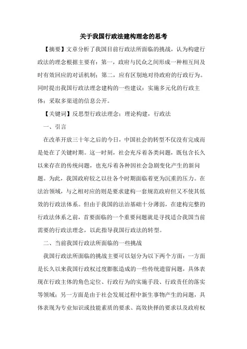关于我国行政法建构理念的思考