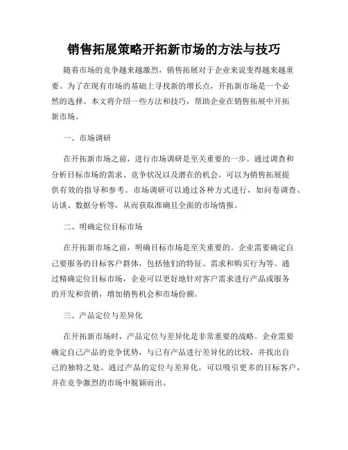 销售拓展策略开拓新市场的方法与技巧