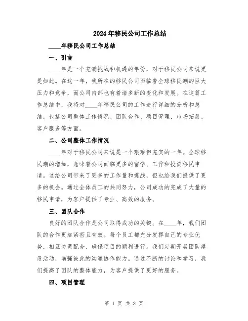 2024年移民公司工作总结